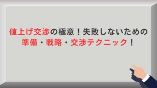 必見】値上げ交渉の極意！失敗しないための準備・戦略・交渉テクニック